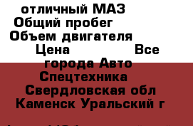 отличный МАЗ 5336  › Общий пробег ­ 156 000 › Объем двигателя ­ 14 860 › Цена ­ 280 000 - Все города Авто » Спецтехника   . Свердловская обл.,Каменск-Уральский г.